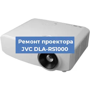 Ремонт проектора JVC DLA-RS1000 в Красноярске
